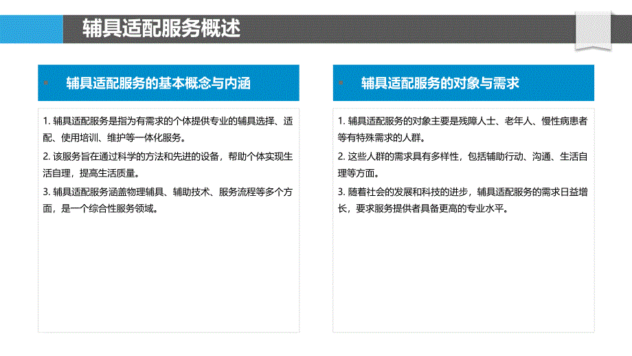 辅具适配服务标准化研究-洞察分析_第4页