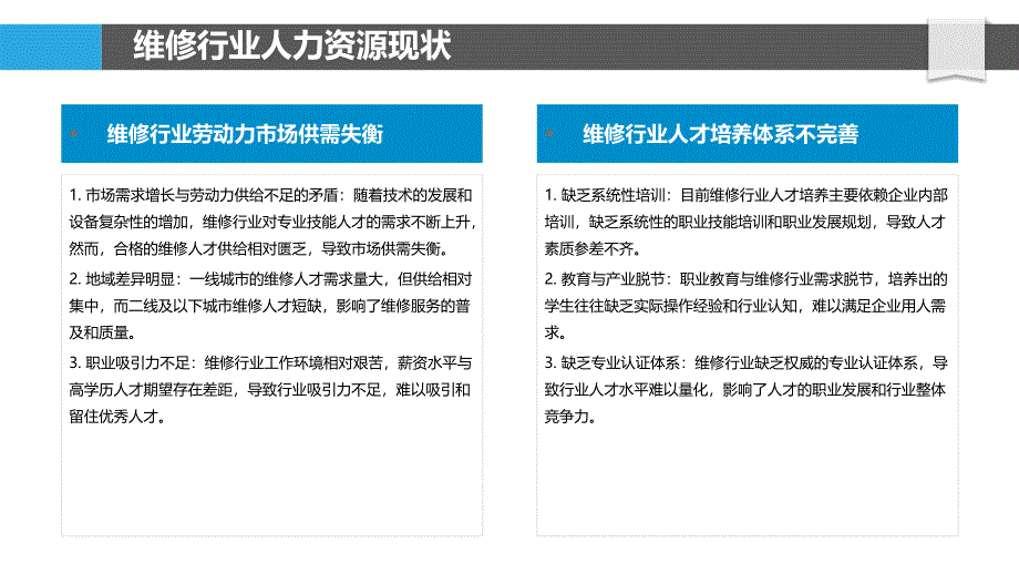 维修行业人力资源战略-洞察分析_第4页