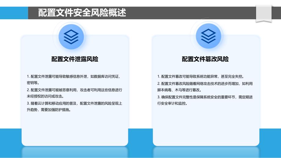 配置文件安全解析-洞察分析_第4页