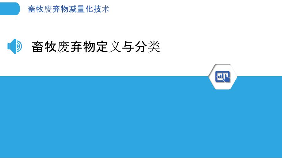 畜牧废弃物减量化技术-洞察分析_第3页