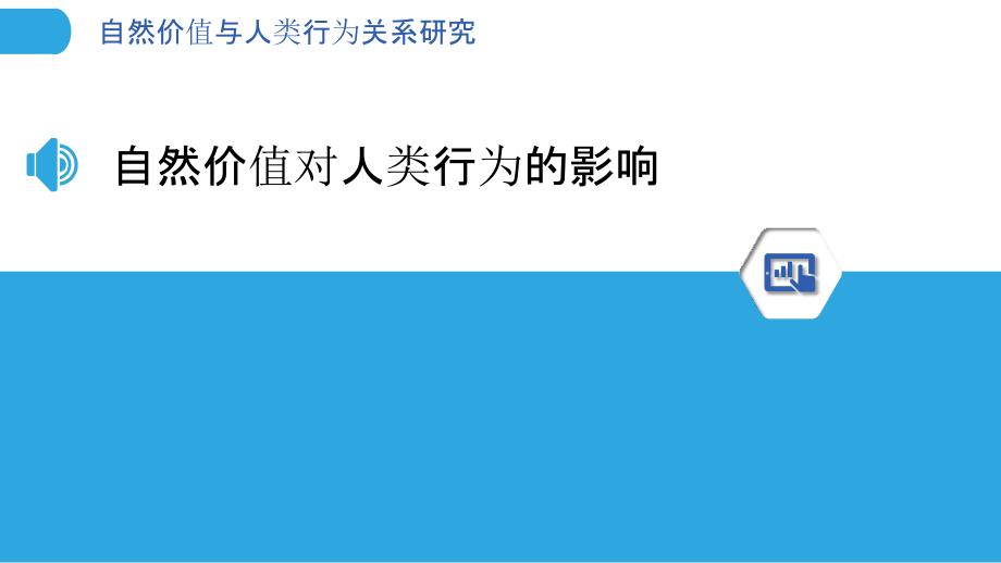 自然价值与人类行为关系研究-洞察分析_第3页