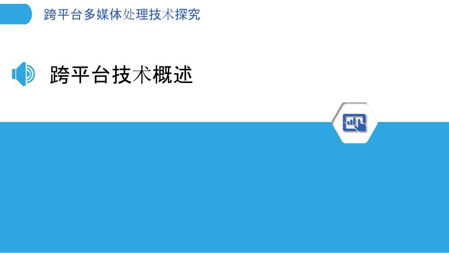 跨平台多媒体处理技术探究-洞察分析_第3页