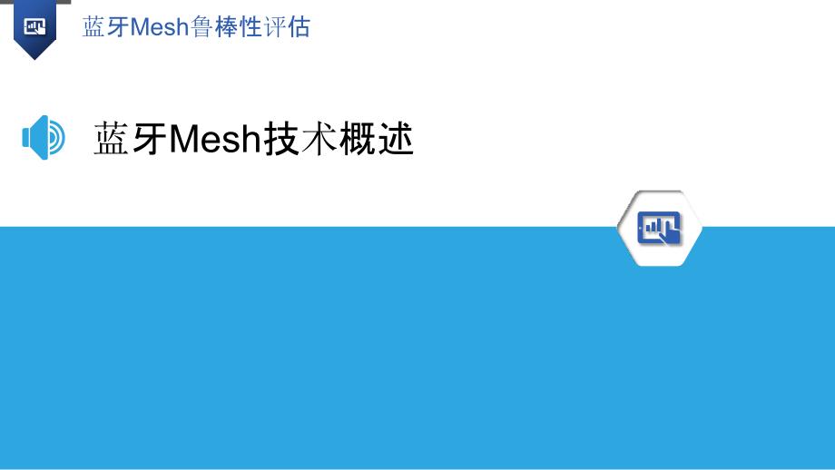 蓝牙Mesh鲁棒性评估-洞察分析_第3页