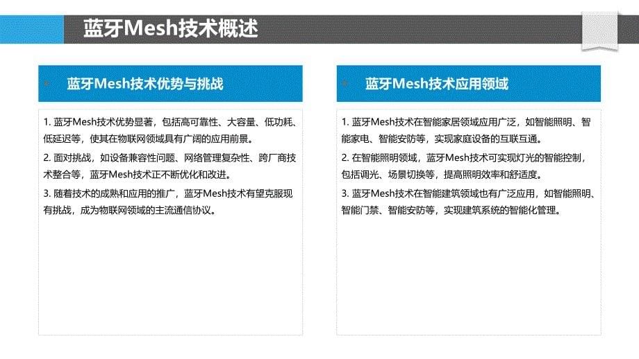 蓝牙Mesh鲁棒性评估-洞察分析_第5页