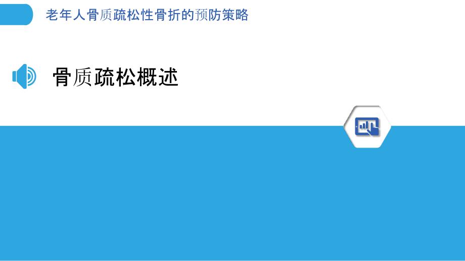 老年人骨质疏松性骨折的预防策略-洞察分析_第3页