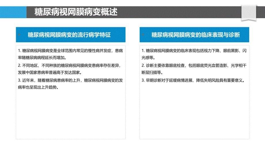 糖尿病视网膜病变康复训练标准化-洞察分析_第5页