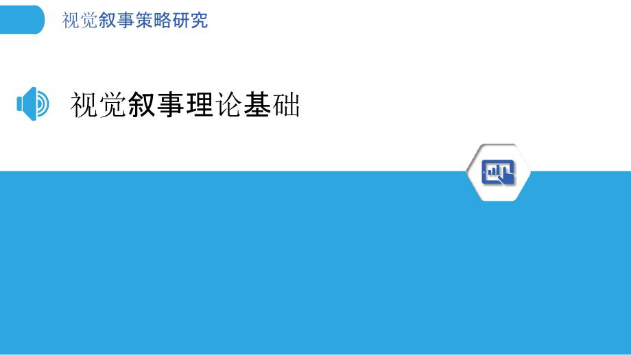 视觉叙事策略研究-第1篇-洞察分析_第3页