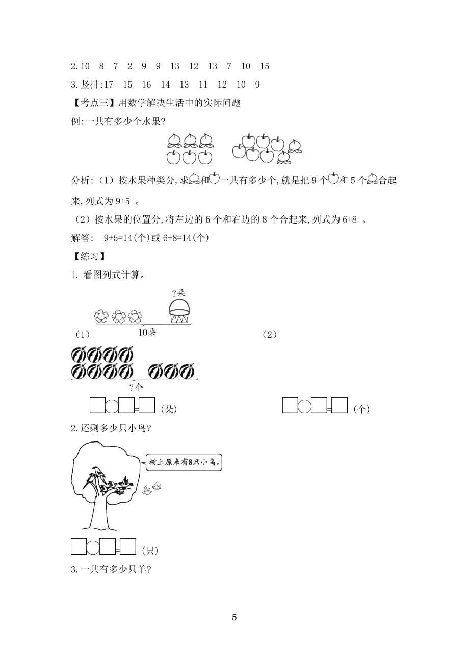 新人教版一年级上册数学第6单元第1课时　数与运算（20以内数的认识与加减法）教案_第5页