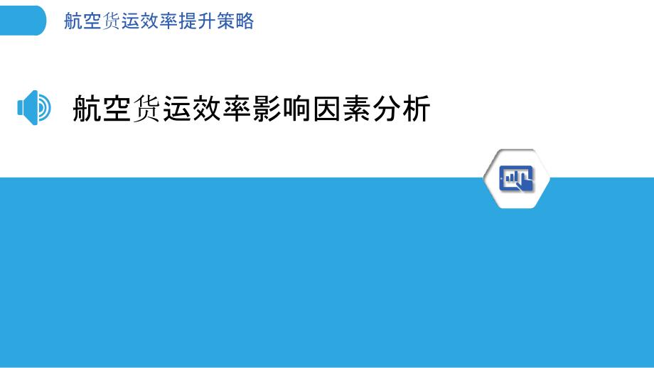 航空货运效率提升策略-第1篇-洞察分析_第3页