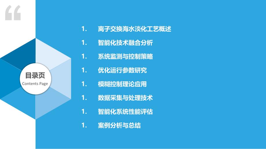 离子交换海水淡化工艺智能化-洞察分析_第2页