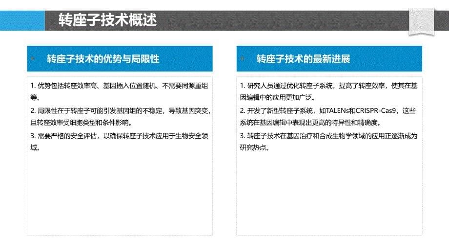 转座子技术应用-洞察分析_第5页