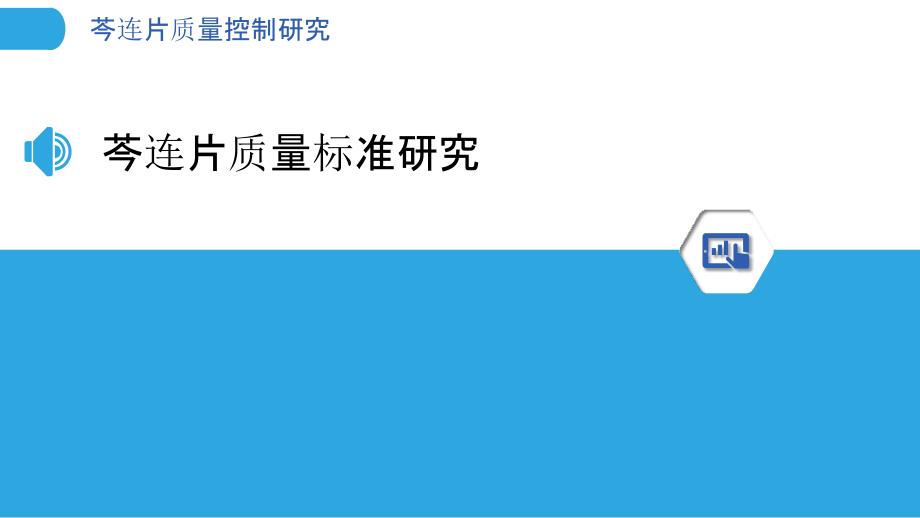 芩连片质量控制研究-洞察分析_第3页