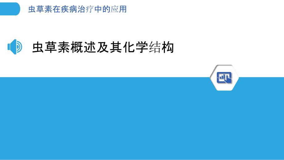 虫草素在疾病治疗中的应用-洞察分析_第3页