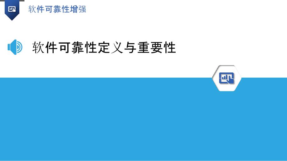 软件可靠性增强-洞察分析_第3页