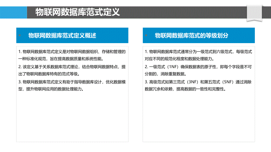 范式在物联网数据库-洞察分析_第4页