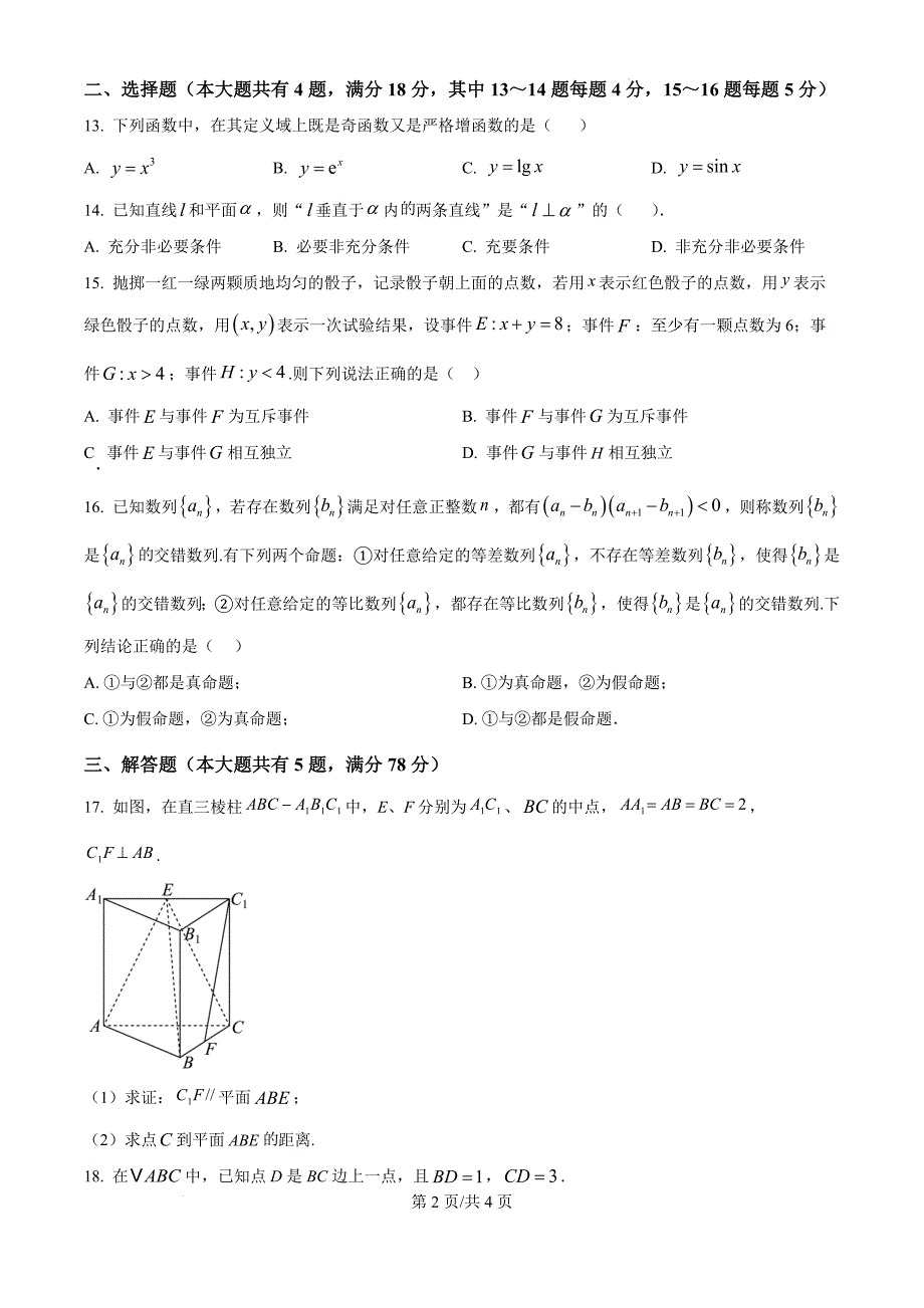 上海市崇明区2024-2025学年高三上学期第一次模拟考试数学试题_第2页