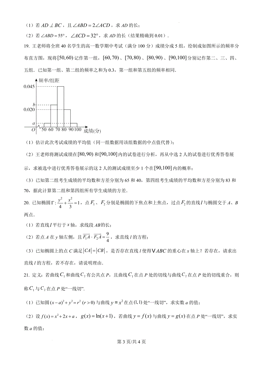 上海市崇明区2024-2025学年高三上学期第一次模拟考试数学试题_第3页