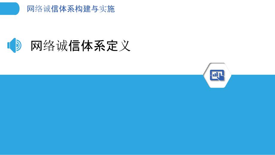 网络诚信体系构建与实施-第1篇-洞察分析_第3页