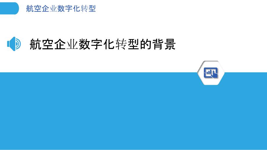 航空企业数字化转型-洞察分析_第3页