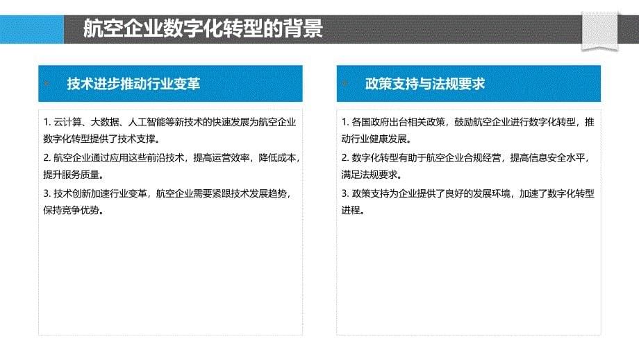 航空企业数字化转型-洞察分析_第5页