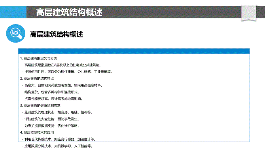 高层建筑结构健康监测技术-洞察分析_第4页