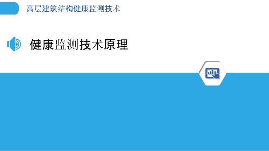 高层建筑结构健康监测技术-洞察分析_第5页