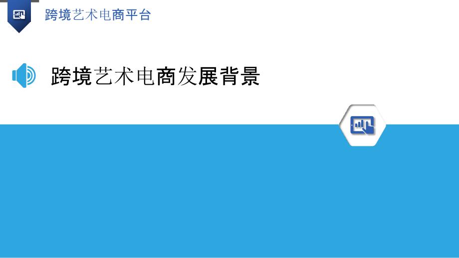 跨境艺术电商平台-洞察分析_第3页