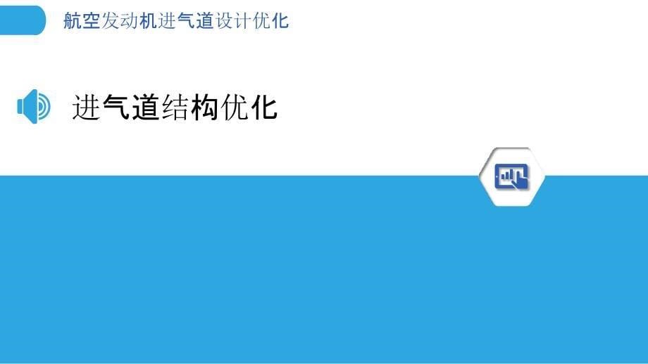 航空发动机进气道设计优化-第1篇-洞察分析_第5页