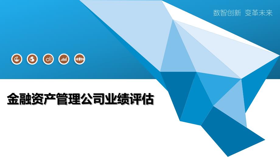 金融资产管理公司业绩评估-洞察分析_第1页