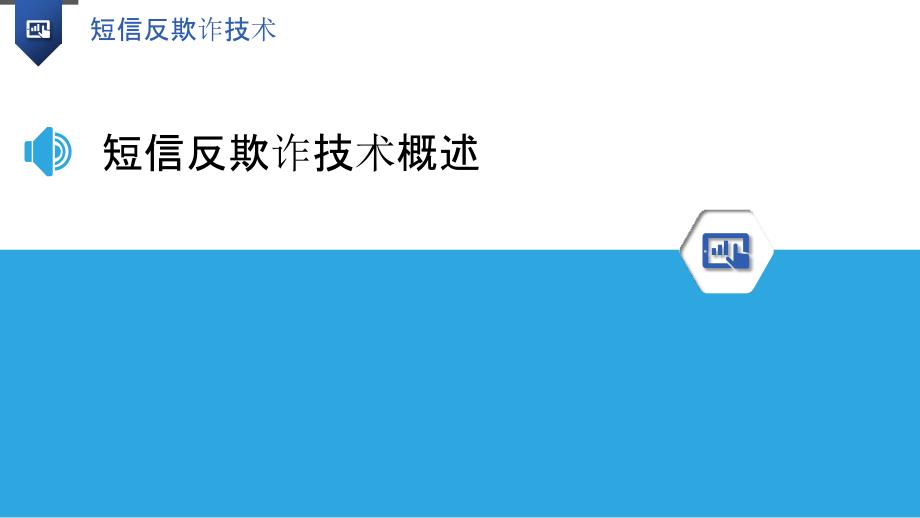 短信反欺诈技术-洞察分析_第3页