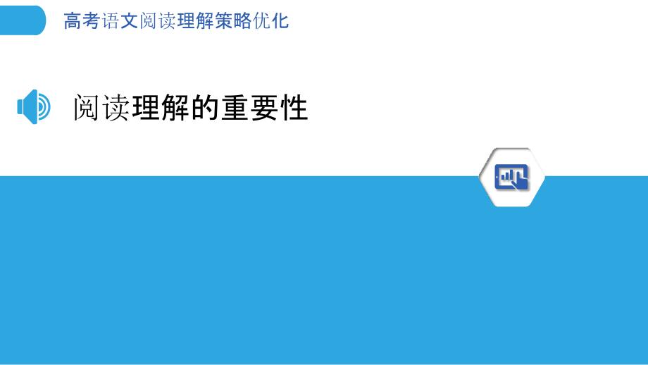 高考语文阅读理解策略优化-洞察分析_第3页