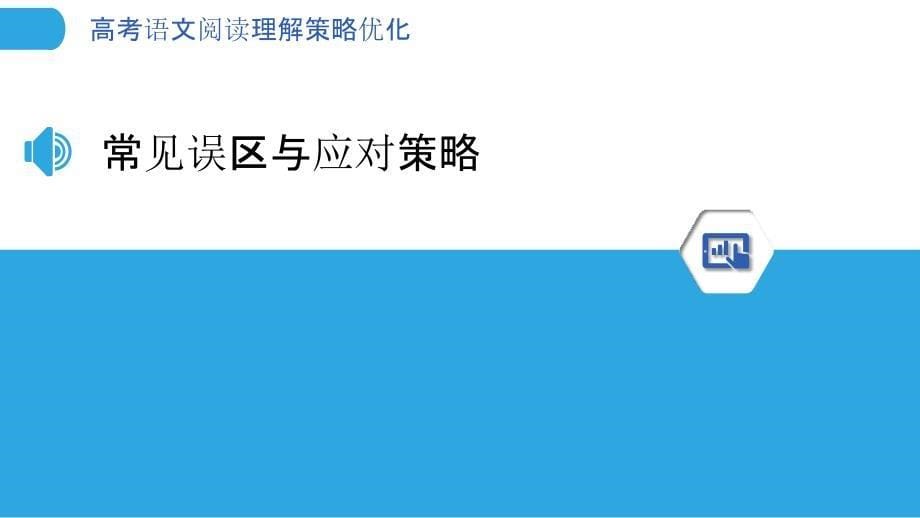 高考语文阅读理解策略优化-洞察分析_第5页