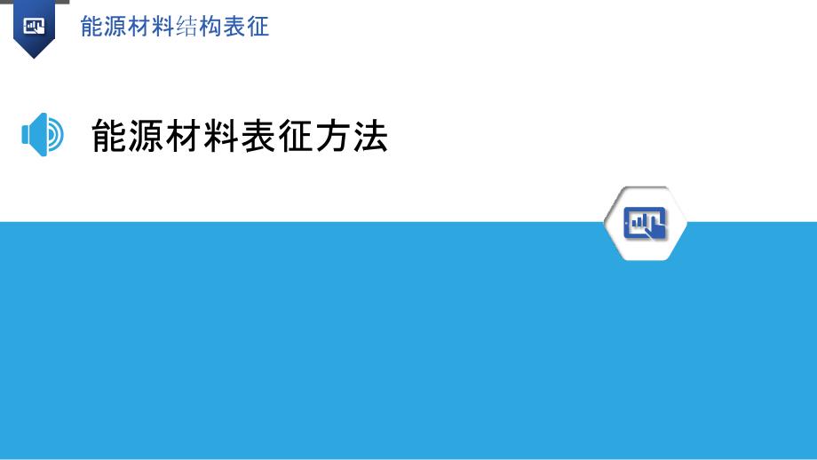 能源材料结构表征-洞察分析_第3页