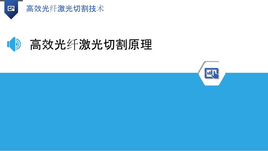 高效光纤激光切割技术-洞察分析_第3页