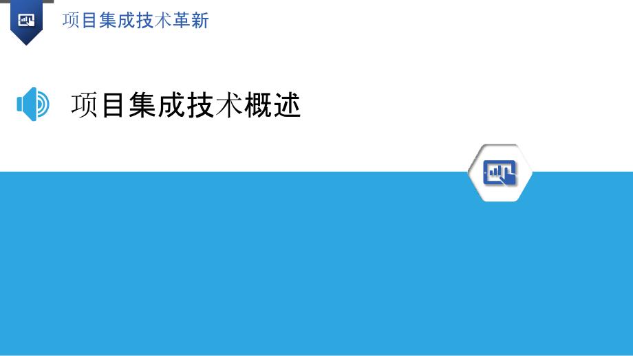 项目集成技术革新-洞察分析_第3页