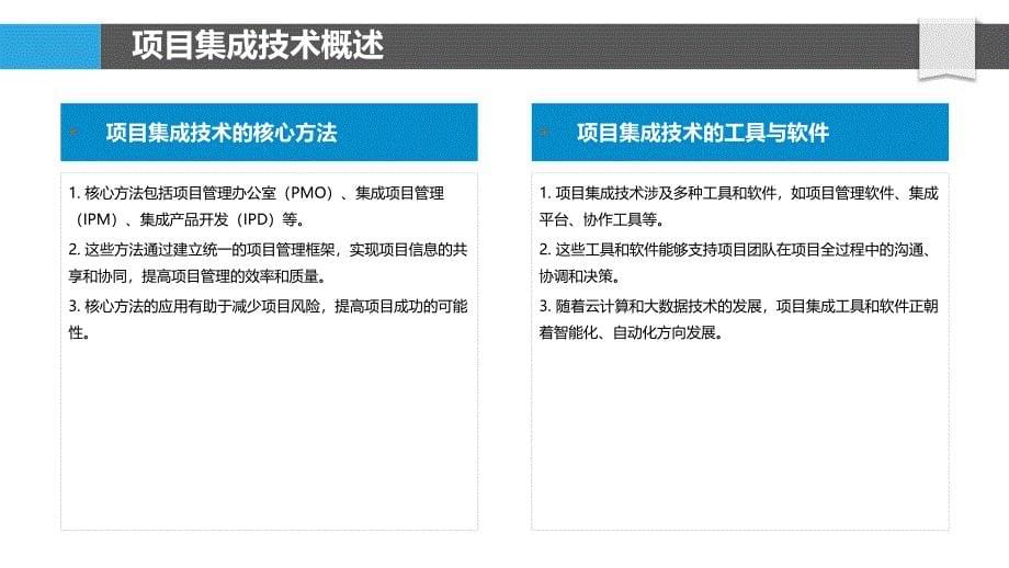 项目集成技术革新-洞察分析_第5页