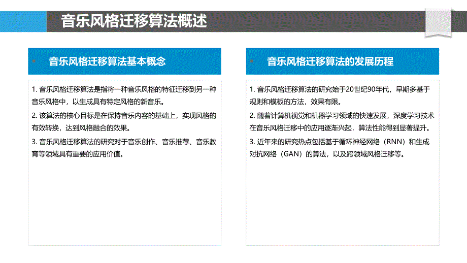 音乐风格迁移算法研究-洞察分析_第4页