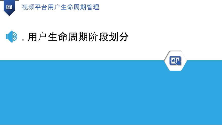 视频平台用户生命周期管理-洞察分析_第3页