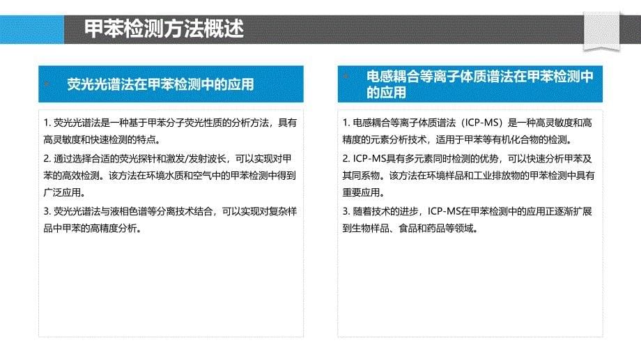 甲苯生物检测方法研究-洞察分析_第5页