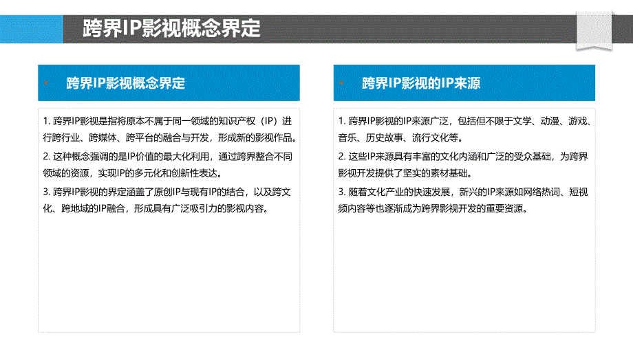 跨界IP影视开发策略-洞察分析_第4页