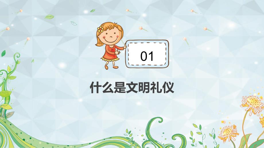 《小学生校园文明礼仪教育班会》课件模板五套_第3页