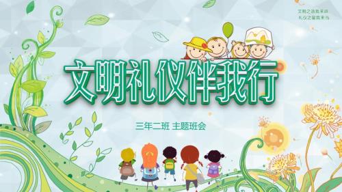 《小学生校园文明礼仪教育班会》课件模板五套