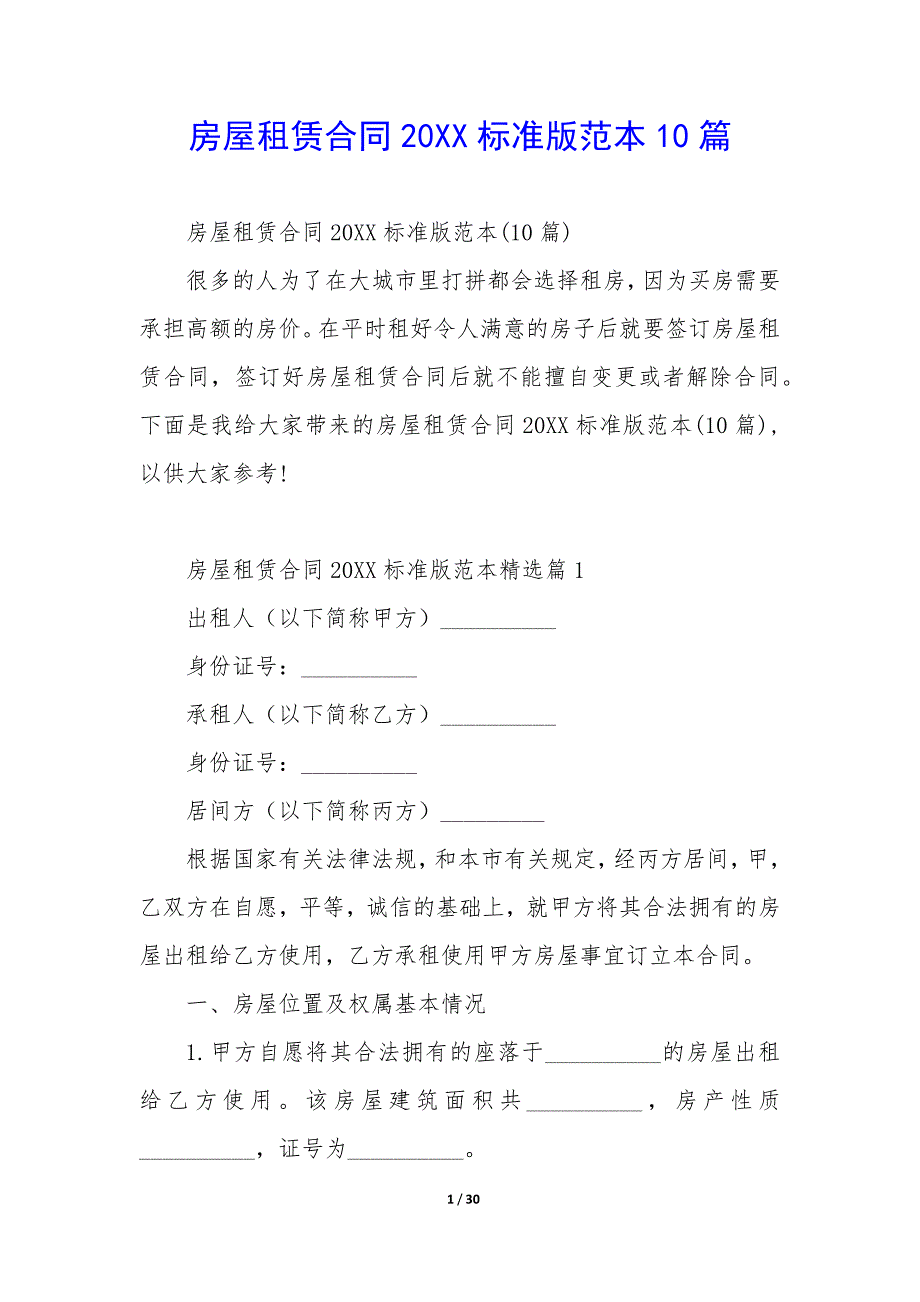 房屋租赁合同20XX标准版范本10篇_第1页