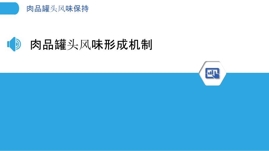 肉品罐头风味保持-洞察分析_第3页