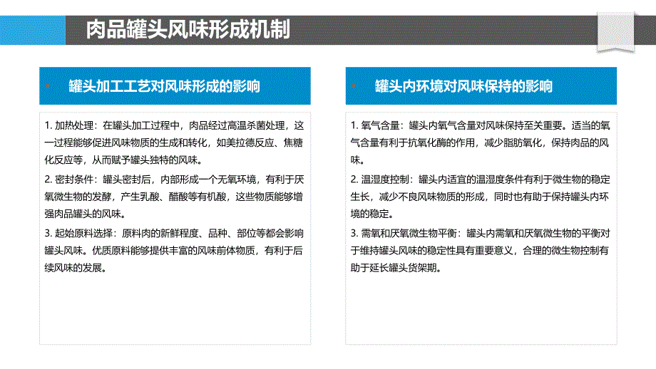 肉品罐头风味保持-洞察分析_第4页