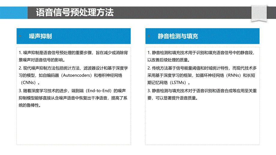 语音处理技术-洞察分析_第4页