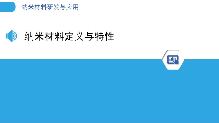 纳米材料研发与应用-洞察分析_第3页