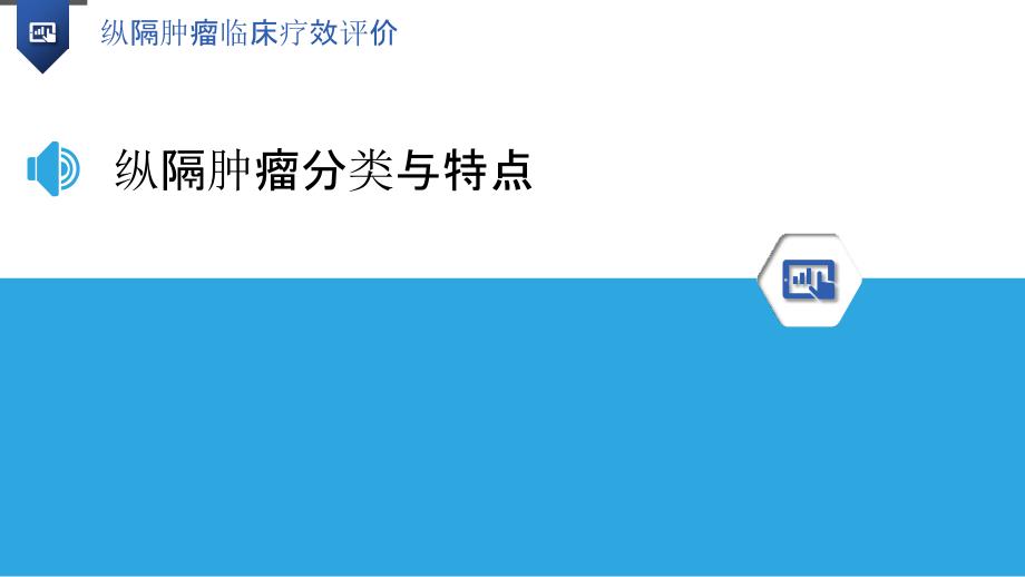 纵隔肿瘤临床疗效评价-洞察分析_第3页