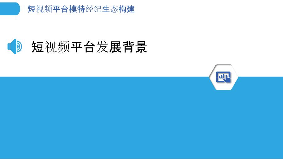 短视频平台模特经纪生态构建-洞察分析_第3页