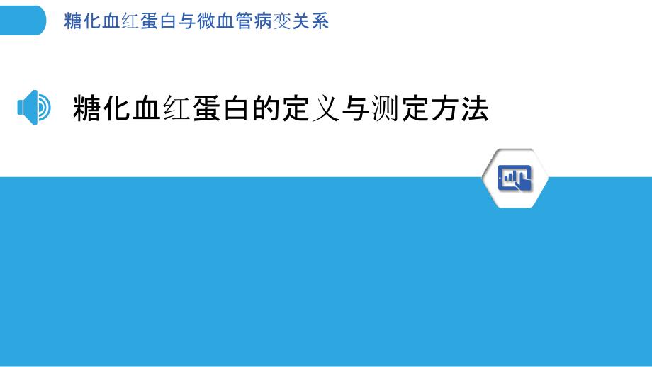 糖化血红蛋白与微血管病变关系-洞察分析_第3页